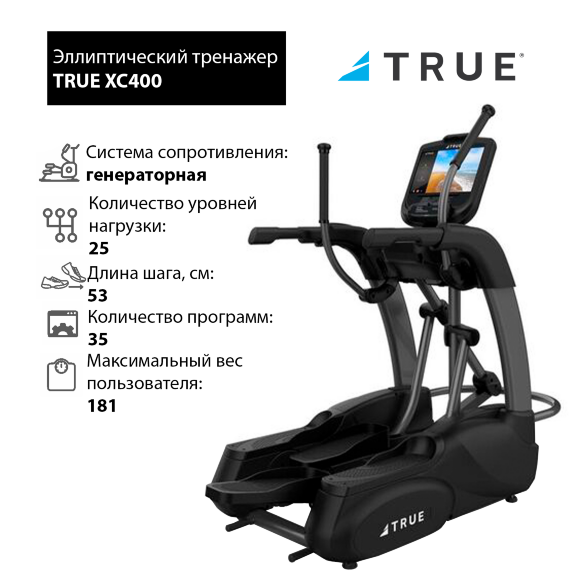Эллиптический тренажер TRUE XC400 c консолью Envision9 Эллиптический тренажер TRUE XC400 c консолью Envision9