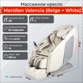 Массажное кресло Meridien Valencia (Beige + White) Массажное кресло Meridien Valencia (Beige + White)