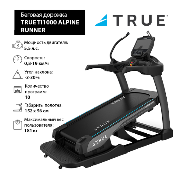 Беговая дорожка TRUE TI1000 ALPINE RUNNER c консолью Emerge